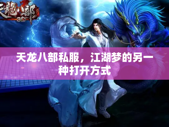 天龙八部私服，江湖梦的另一种打开方式