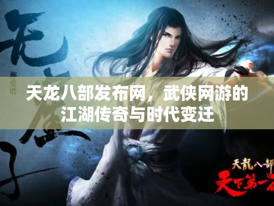 天龙八部发布网，武侠网游的江湖传奇与时代变迁