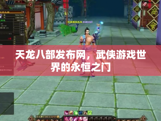 天龙八部发布网，武侠游戏世界的永恒之门