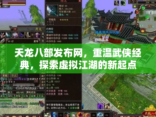 天龙八部发布网，重温武侠经典，探索虚拟江湖的新起点