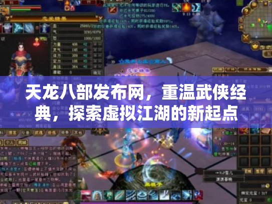 天龙八部发布网，重温武侠经典，探索虚拟江湖的新起点