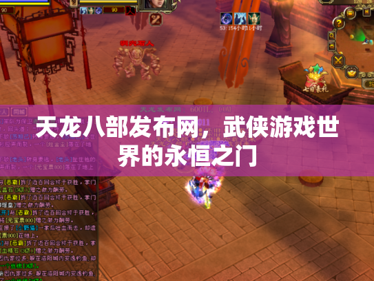天龙八部发布网，武侠游戏世界的永恒之门