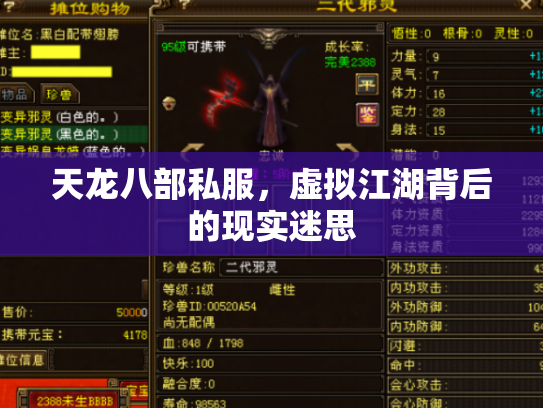 天龙八部私服，虚拟江湖背后的现实迷思