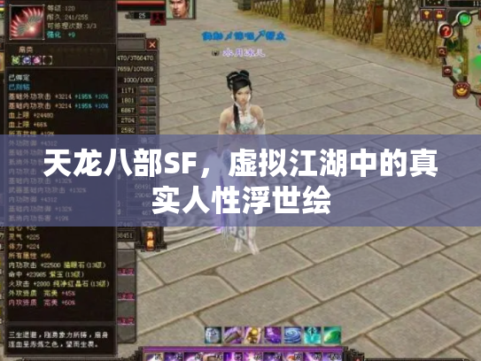 天龙八部SF，虚拟江湖中的真实人性浮世绘