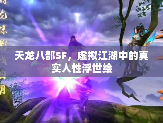 天龙八部SF，虚拟江湖中的真实人性浮世绘