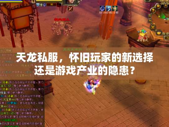 天龙私服，怀旧玩家的新选择还是游戏产业的隐患？