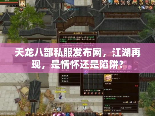 天龙八部私服发布网，江湖再现，是情怀还是陷阱？