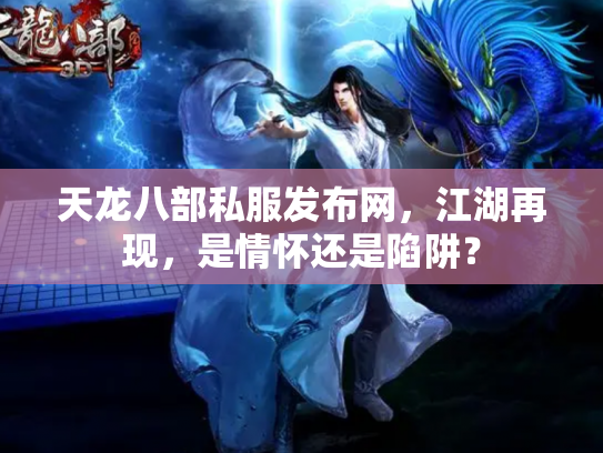 天龙八部私服发布网，江湖再现，是情怀还是陷阱？