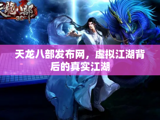 天龙八部发布网，虚拟江湖背后的真实江湖