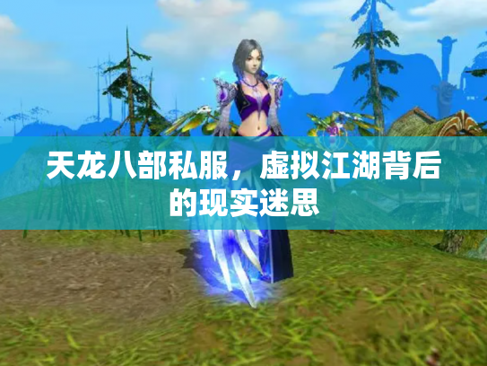 天龙八部私服，虚拟江湖背后的现实迷思