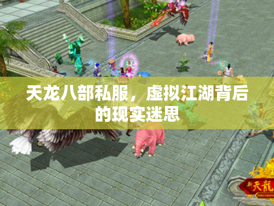 天龙八部私服，虚拟江湖背后的现实迷思