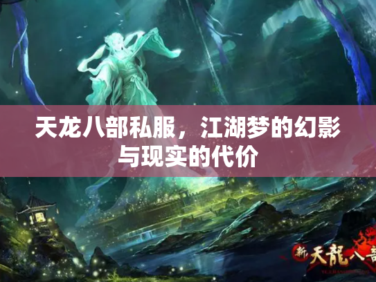 天龙八部私服，江湖梦的幻影与现实的代价
