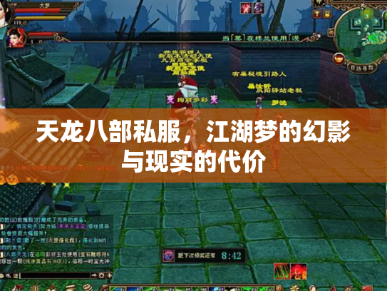 天龙八部私服，江湖梦的幻影与现实的代价
