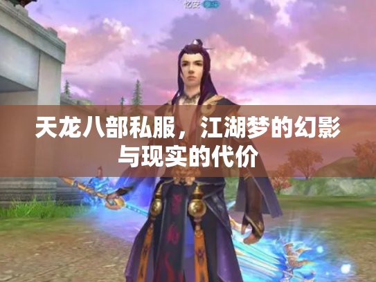 天龙八部私服，江湖梦的幻影与现实的代价
