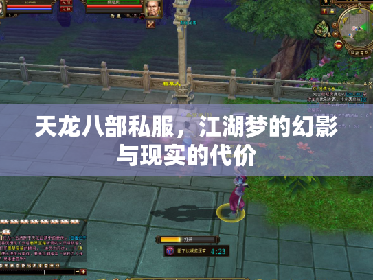 天龙八部私服，江湖梦的幻影与现实的代价