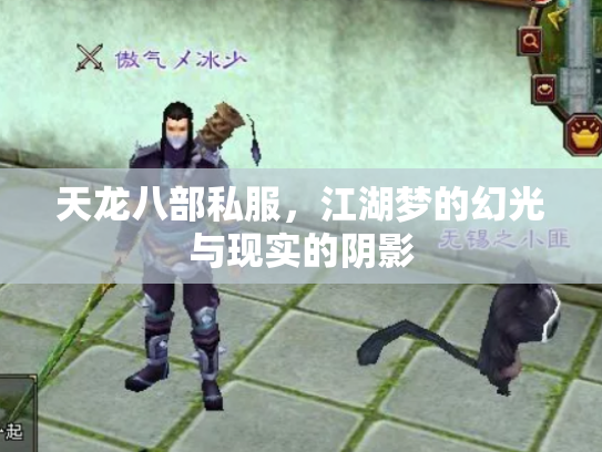 天龙八部私服，江湖梦的幻光与现实的阴影