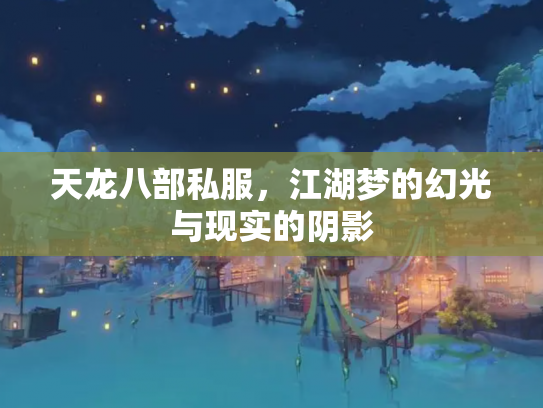 天龙八部私服，江湖梦的幻光与现实的阴影