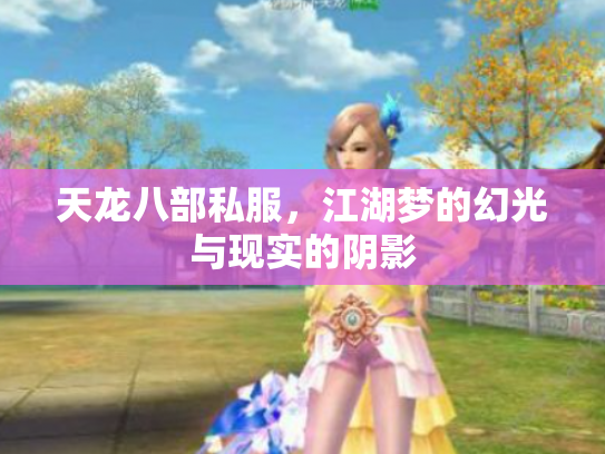 天龙八部私服，江湖梦的幻光与现实的阴影