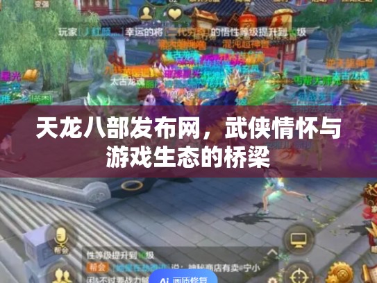 天龙八部发布网，武侠情怀与游戏生态的桥梁