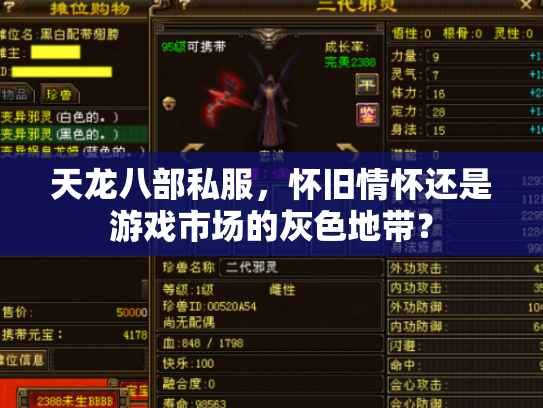 天龙八部私服，怀旧情怀还是游戏市场的灰色地带？