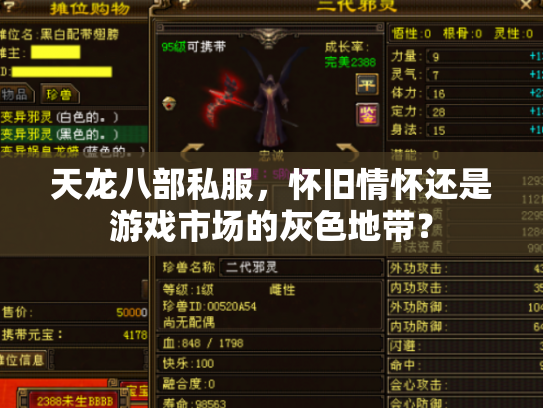 天龙八部私服，怀旧情怀还是游戏市场的灰色地带？
