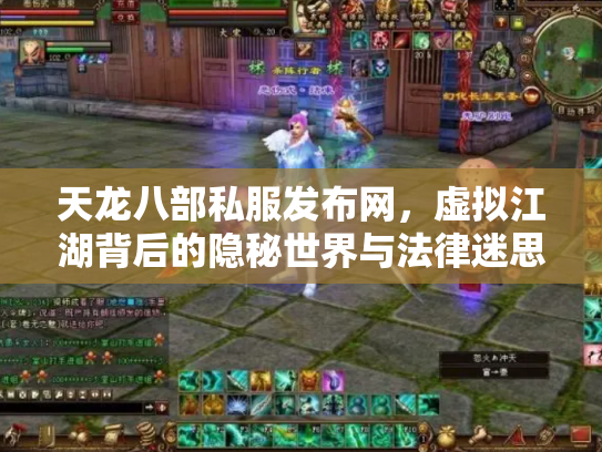 天龙八部私服发布网，虚拟江湖背后的隐秘世界与法律迷思