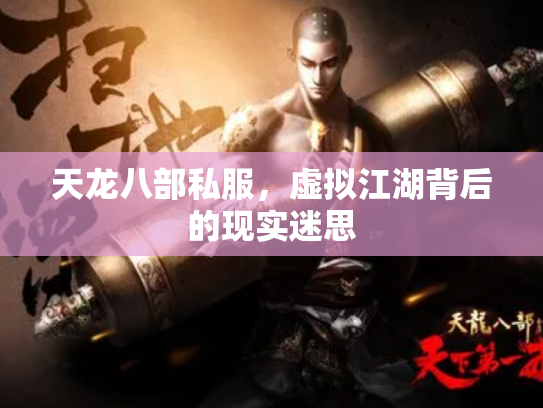 天龙八部私服，虚拟江湖背后的现实迷思