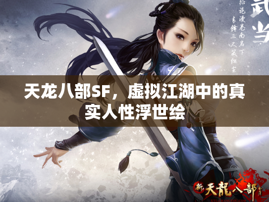 天龙八部SF，虚拟江湖中的真实人性浮世绘