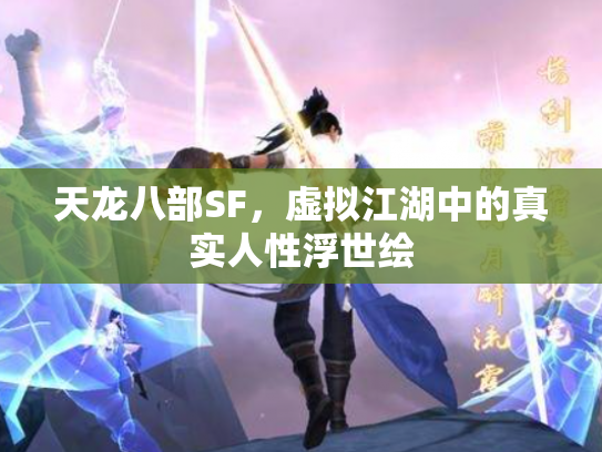 天龙八部SF，虚拟江湖中的真实人性浮世绘