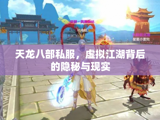 天龙八部私服，虚拟江湖背后的隐秘与现实