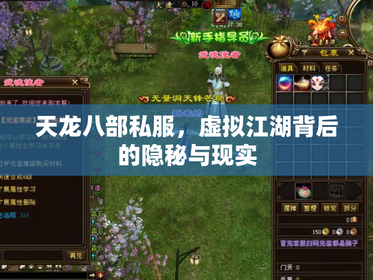 天龙八部私服，虚拟江湖背后的隐秘与现实