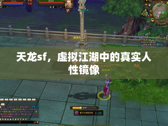 天龙sf，虚拟江湖中的真实人性镜像