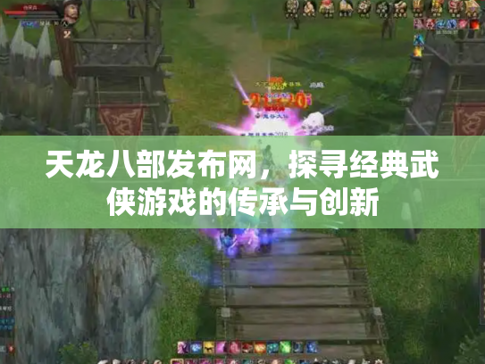 天龙八部发布网，探寻经典武侠游戏的传承与创新