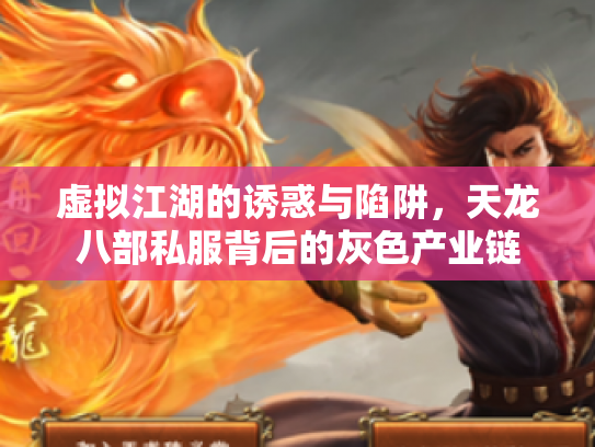 虚拟江湖的诱惑与陷阱，天龙八部私服背后的灰色产业链