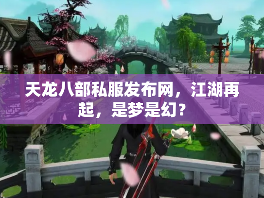 天龙八部私服发布网，江湖再起，是梦是幻？