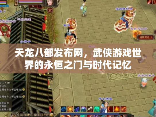 天龙八部发布网，武侠游戏世界的永恒之门与时代记忆
