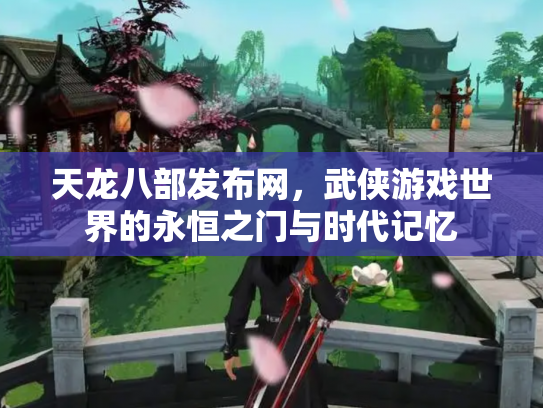 天龙八部发布网，武侠游戏世界的永恒之门与时代记忆
