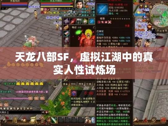 天龙八部SF，虚拟江湖中的真实人性试炼场
