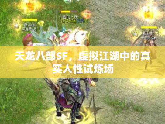 天龙八部SF，虚拟江湖中的真实人性试炼场