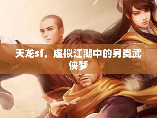 天龙sf，虚拟江湖中的另类武侠梦