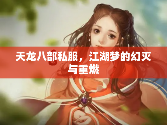 天龙八部私服，江湖梦的幻灭与重燃