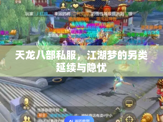天龙八部私服，江湖梦的另类延续与隐忧