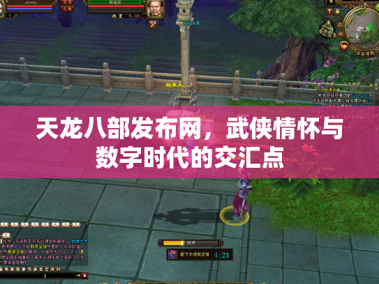 天龙八部发布网，武侠情怀与数字时代的交汇点