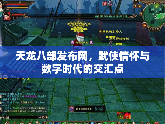 天龙八部发布网，武侠情怀与数字时代的交汇点