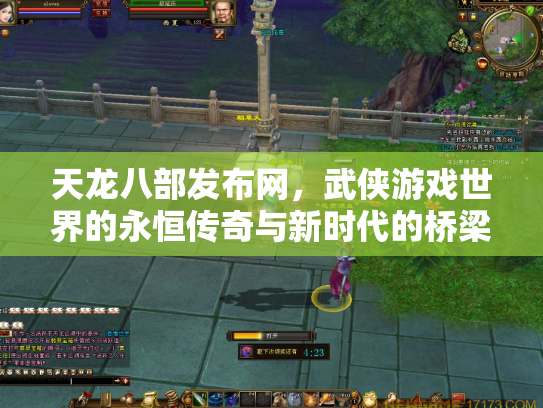 天龙八部发布网，武侠游戏世界的永恒传奇与新时代的桥梁