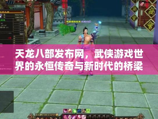 天龙八部发布网，武侠游戏世界的永恒传奇与新时代的桥梁
