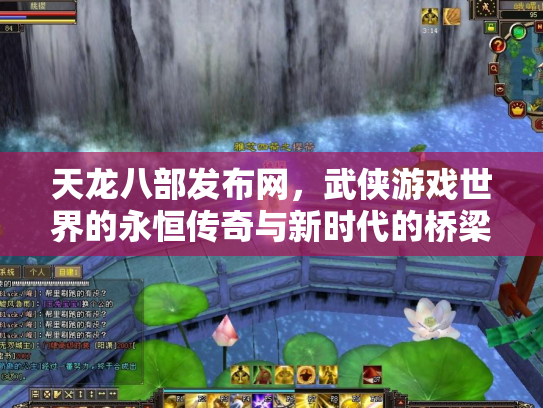 天龙八部发布网，武侠游戏世界的永恒传奇与新时代的桥梁