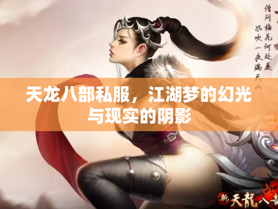天龙八部私服，江湖梦的幻光与现实的阴影