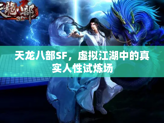 天龙八部SF，虚拟江湖中的真实人性试炼场