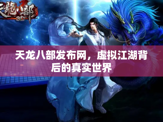 天龙八部发布网，虚拟江湖背后的真实世界